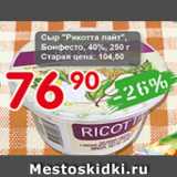 Авоська Акции - Сыр Рикотта лайт, Бонфесто, 40%