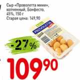 Авоська Акции - Сыр Проволетта мини копченый, Бонфесто 45%