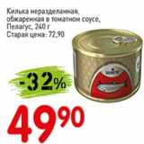 Авоська Акции - Килька неразделанная обжаренная в томатном соусе, Пелагус