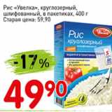 Магазин:Авоська,Скидка:Рис Увелка круглозерный шлифованный в пакетиках