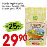 Магазин:Авоська,Скидка:Отруби Хрустящие овсяние,Диадар