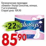 Магазин:Авоська,Скидка:Гигиенические прокладки Одвейз Ультра Сенситив, ночные