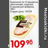 Авоська Акции - Буженина по-Егорьевски, запеченная, нарезка, Егорьевская фабрика