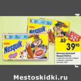 Магазин:Перекрёсток,Скидка:Шоколад молочный Nesquik Nestle 