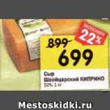 Магазин:Перекрёсток,Скидка:Сыр
Швейцарский КИПРИНО 50%, 1 кг