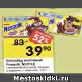 Магазин:Перекрёсток,Скидка:Шоколад молочный
Nesquik NECTLE с начинкой молочной, ягодами
и злаками; с молочной, 100 г