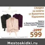 Магазин:Перекрёсток,Скидка:Халаты
от Валентина Юдашкина
зеленые, бордовые, бежевые;
46 размер