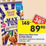 Магазин:Перекрёсток,Скидка:Шоколад Max Fun Alpen Gold 