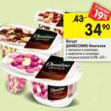 Магазин:Перекрёсток,Скидка:Йогурт Даниссимо Фантазия Danone 6,9%
