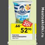 Магазин:Перекрёсток,Скидка:Сметана Простоквашино 15%