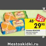 Магазин:Перекрёсток,Скидка:Печенье ВЕНСКОЕ хрустящее сахарное;
с кунжутом, 150 г