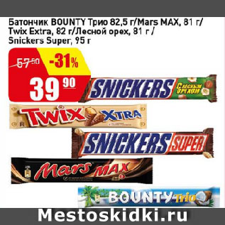 Акция - Батончик BOUNTY Трио/ Mars MAX/ Twix Extra/ Лесной орех/ Snickers Super