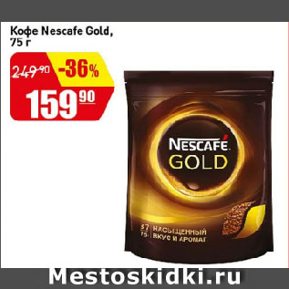 Акция - Кофе Nescafe Gold