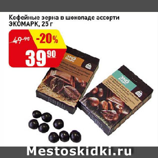 Акция - Кофейные зерна в шоколаде ассорти ЭКОМАРК