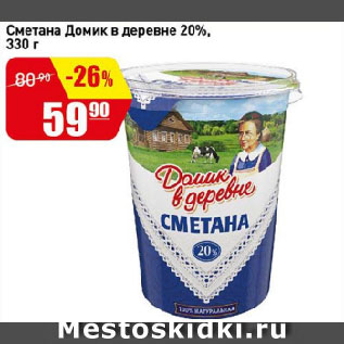 Акция - Сметана Домик в деревне 20%