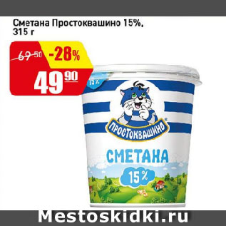 Акция - Сметана Простоквашино 15%