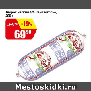 Акция - Творог мягкий 4% Свитлогорье