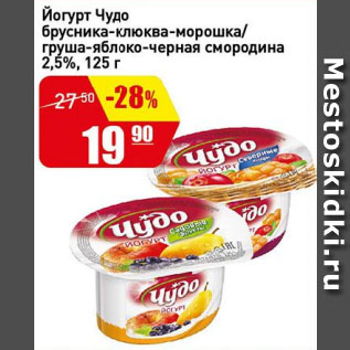 Акция - Йогурт Чудо брусника-клюква-морошка/ груша-яблоко-черная смородина 2,5%