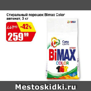 Акция - Стиральный порошок Bimax Color автомат