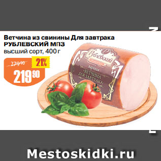 Акция - Ветчина из свинины Для завтрака РУБЛЕВСКИЙ МПЗ высший сорт