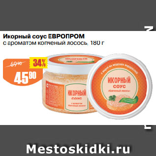 Акция - Икорный соус ЕВРОПРОМ с ароматом копченый лосось