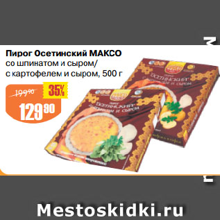 Акция - Пирог Осетинский МАКСО со шпинатом и сыром/ с картофелем и сыром