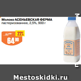 Акция - Молоко АСЕНЬЕВСКАЯ ФЕРМА пастеризованное, 2,5%