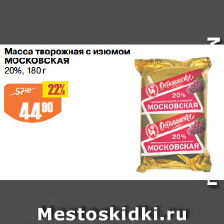 Акция - Масса творожная с изюмом МОСКОВСКАЯ 20%