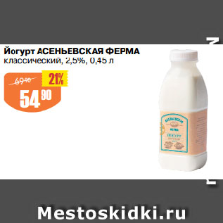 Акция - Йогурт АСЕНЬЕВСКАЯ ФЕРМА классический, 2,5%