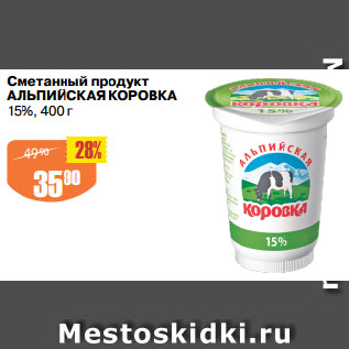 Акция - Сметанный продукт АЛЬПИЙСКАЯ КОРОВКА 15%