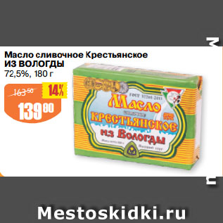 Акция - Масло сливочное Крестьянское ИЗ ВОЛОГДЫ 72,5%