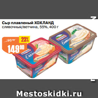 Акция - Сыр плавленый ХОХЛАНД сливочный/ветчина, 55%