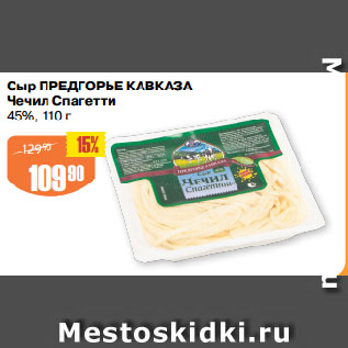 Акция - Сыр ПРЕДГОРЬЕ КАВКАЗА Чечил Спагетти 45%