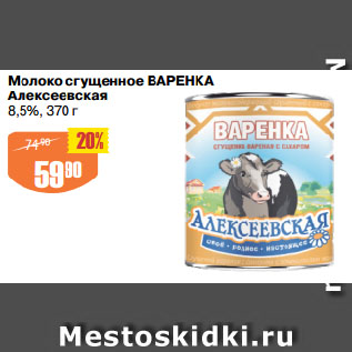 Акция - Молоко сгущенное ВАРЕНКА Алексеевская 8,5%