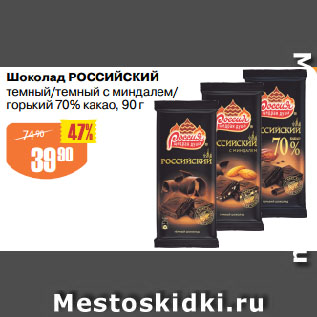 Акция - Шоколад РОССИЙСКИЙ темный/темный с миндалем/ горький 70% какао
