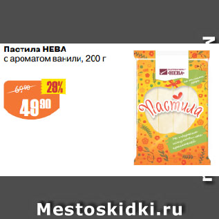 Акция - Пастила НЕВА с ароматом ванили