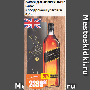 Акция - Виски ДЖОННИ УОКЕР Блэк в подарочной упаковке