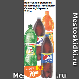 Акция - Напиток газированный Пепси/Пепси-Кола Лайт/Севен Ап/Миринда