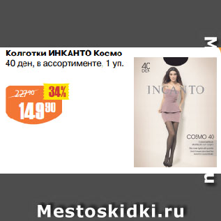 Акция - Колготки ИНКАНТО Космо 40 ден, в ассортименте