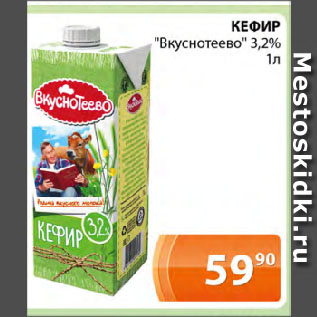Акция - КЕФИР Вкуснотеево" 3,2%