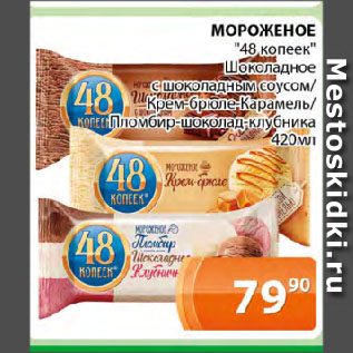 Акция - МОРОЖЕНОЕ "48 копеек" Шоколадное с шоколадным соусом/ Крем-брюле-Карамель/ Пломбир-шоколад-клубника