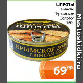 Акция - ШПРОТЫ в масле "Крымское Золото"