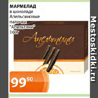 Акция - МАРМЕЛАД в шоколаде Апельсиновые палочки "Апельтини"
