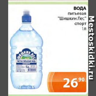 Акция - ВОДА питьевая "Шишкин Лес" спорт