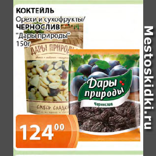 Акция - КОКТЕЙЛЬ Орехи и сухофрукты/ ЧЕРНОСЛИВ "Дары природы"