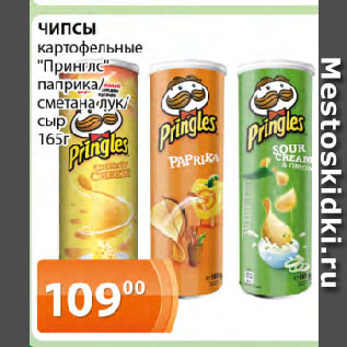 Акция - ЧИПСЫ картофельные "Принглс" паприка/ сметана и лук/ сыр