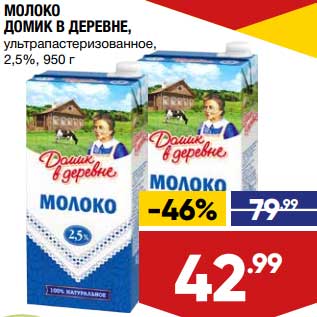 Акция - Молоко Домик в деревне у/пастеризованное 2,5%