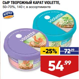 Акция - Сыр творожный Карат Violette 50-70%