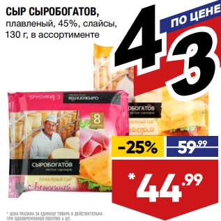 Акция - Сыр Сыробогатов плавленый 45% слайсы