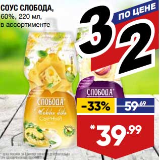 Акция - Соус Слобода 60%